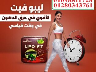 كبسولات ليبو فيت للتخسيس وحرق الدهون