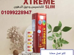 كبسولات اكستريم للتخسيس