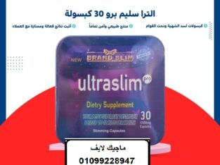 كبسولات الترا سليم لتفتيت الدهون