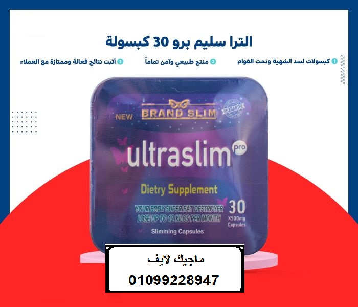 كبسولات الترا سليم لتفتيت الدهون