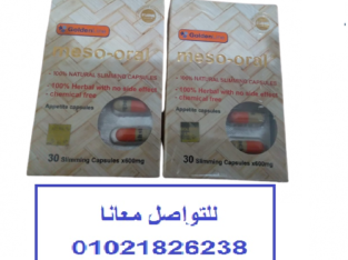 كبسولات الميزواورال لانقاص الوزن الزائد