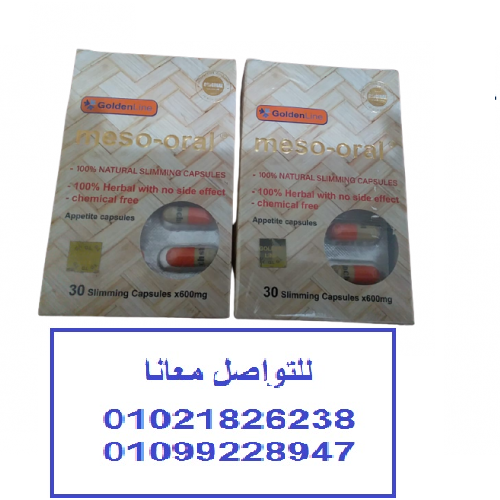 كبسولات الميزواورال لانقاص الوزن الزائد