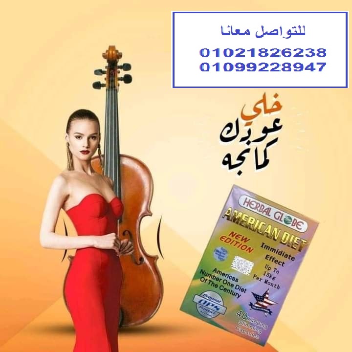 كبسولات امريكان دايت للتخسيس وحرق الدهون