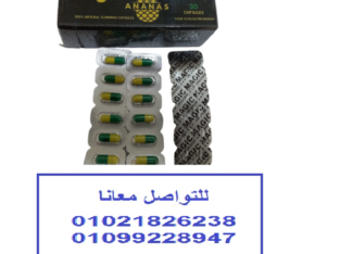 كبسولات اناناس للتخسيس وتفتيت الدهون