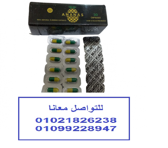 كبسولات اناناس للتخسيس وتفتيت الدهون