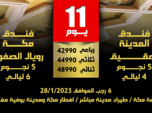 الإصدار الرابع لبرامج العمرة من المحمود للسياحة