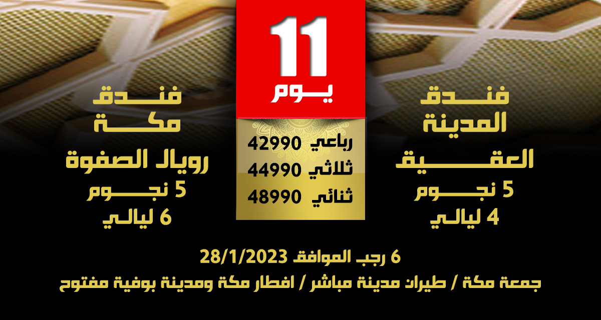 الإصدار الرابع لبرامج العمرة من المحمود للسياحة