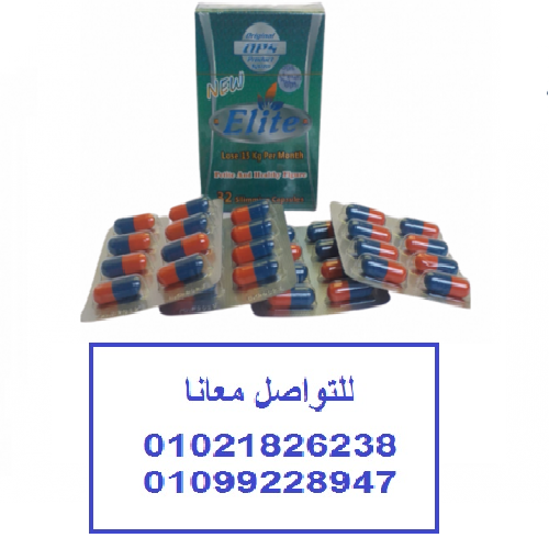 كبسولات ايليت للتخسيس وتفتيت الدهون
