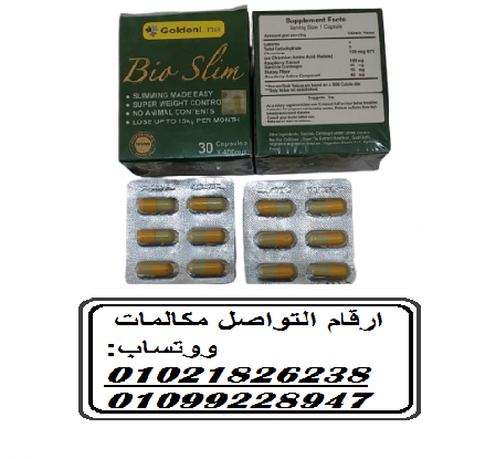 كبسولات بايو سليم للتخسيس وحرق الدهون