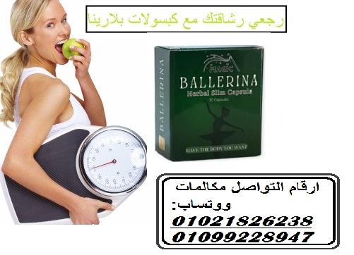 كبسولات بلارينا لانقاص الوزن الزائد