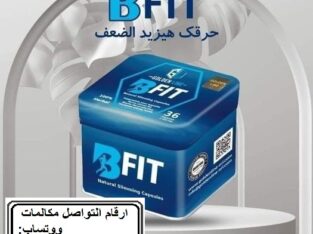 كبسولات بي فيت للتخسيس
