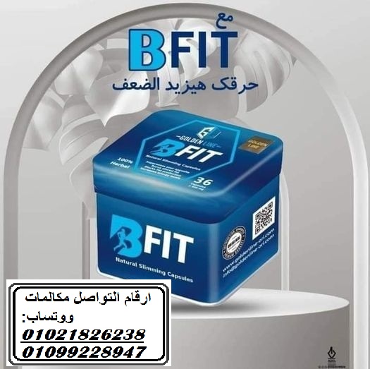 كبسولات بي فيت للتخسيس