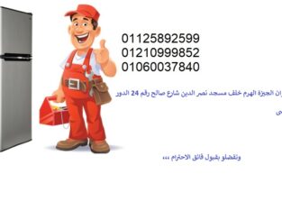 صيانة ثلجة كلفينيتور كورنيش المعادى 01220261030
