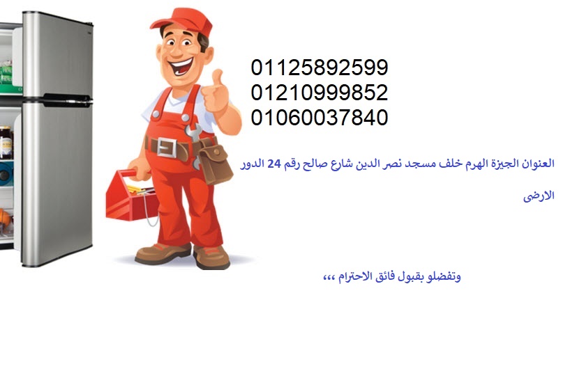 صيانة ثلجة كلفينيتور كورنيش المعادى 01220261030