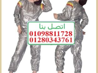 بدلة ساونا كاملة لاذابة الشحوم والترهلات