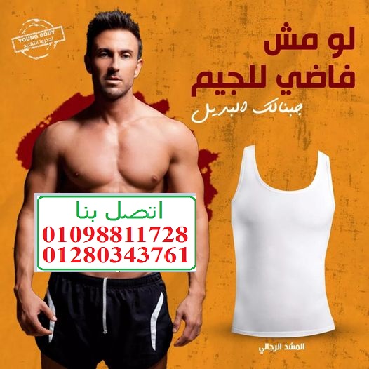 مشد التخسيس الرجالى YOUNG BODY