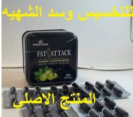 انسي هم زيادة الوزن مع كبسولات فات اتاك