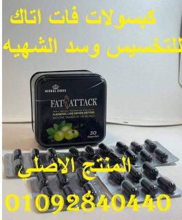 انسي هم زيادة الوزن مع كبسولات فات اتاك