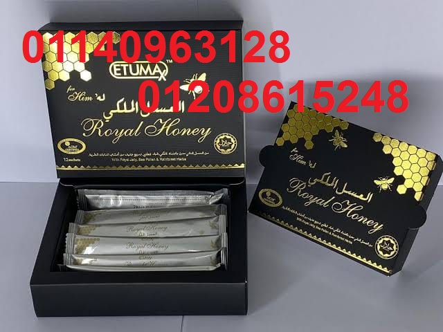 عسل اتيوماكس الماليزي الملكي 12 ظرف01140963128