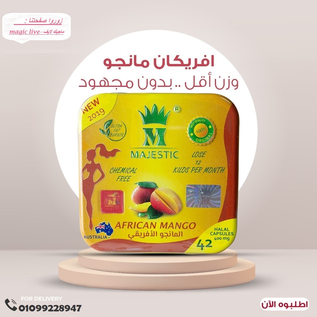 كبسولات افريكان مانجو للتخسيس وانقاص الوزن