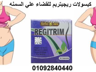 حبوب ريجيتريم لانقاص الوزن