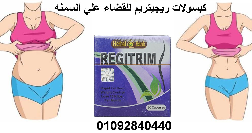 حبوب ريجيتريم لانقاص الوزن