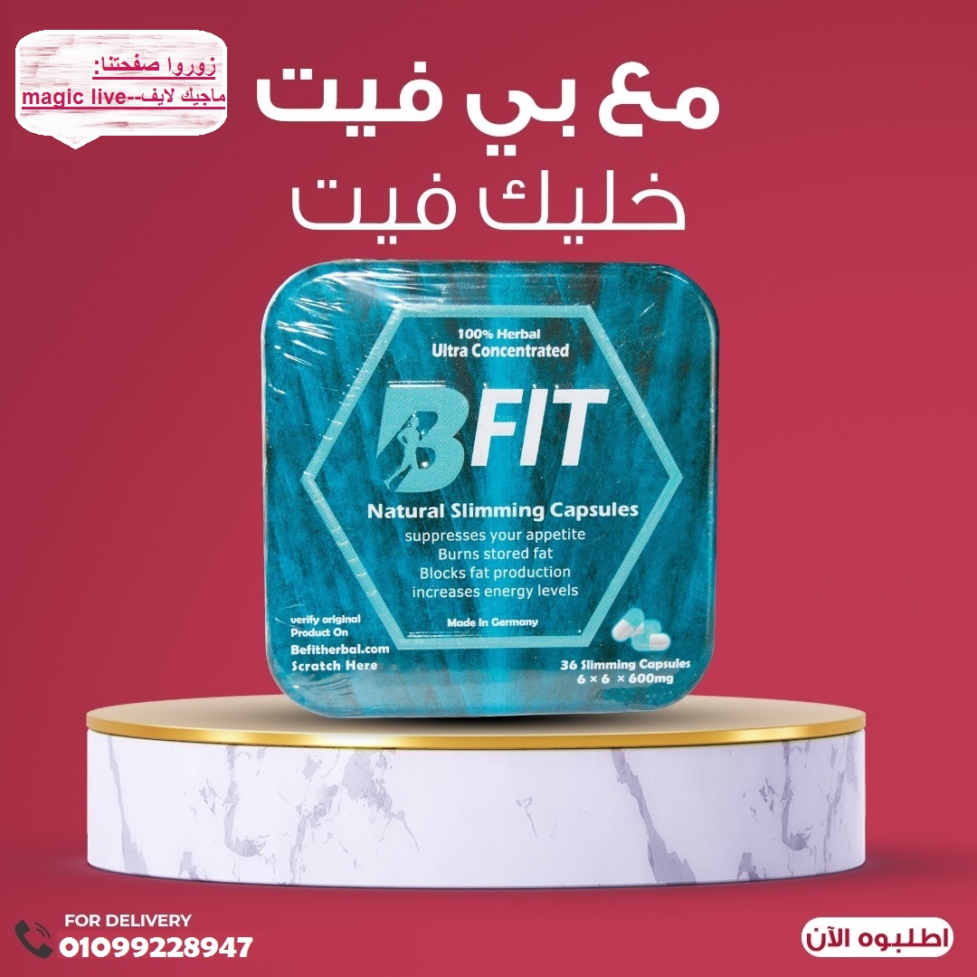 كبسولات بي فيت خسارة وزن