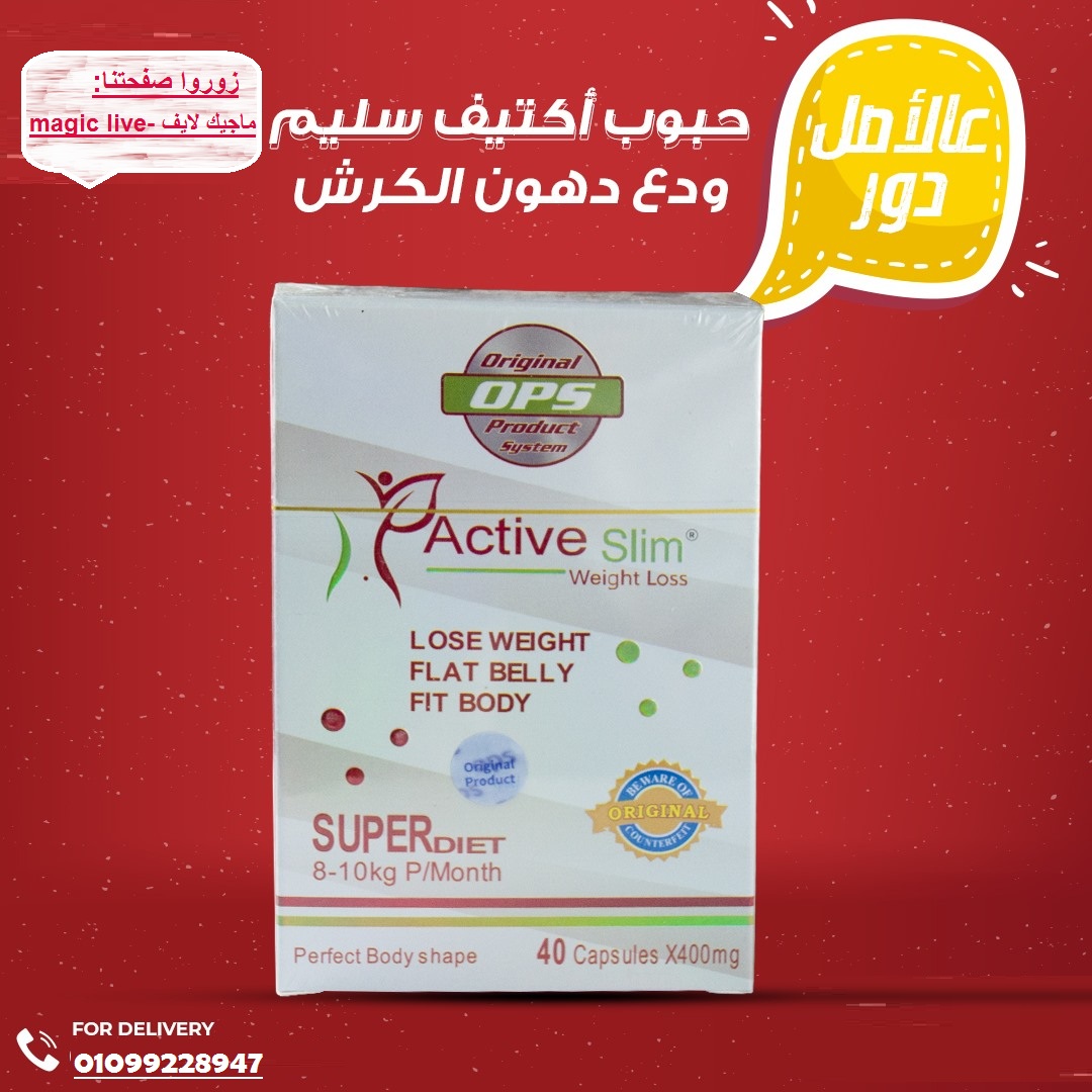 كبسولات اكتيف سليم للتخسيس active slim