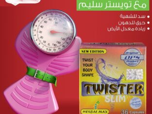 كبسولات تويستر للتخسيس – twister slim 30