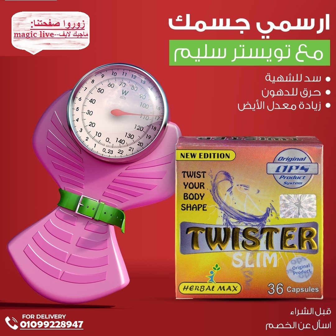 كبسولات تويستر للتخسيس – twister slim 30