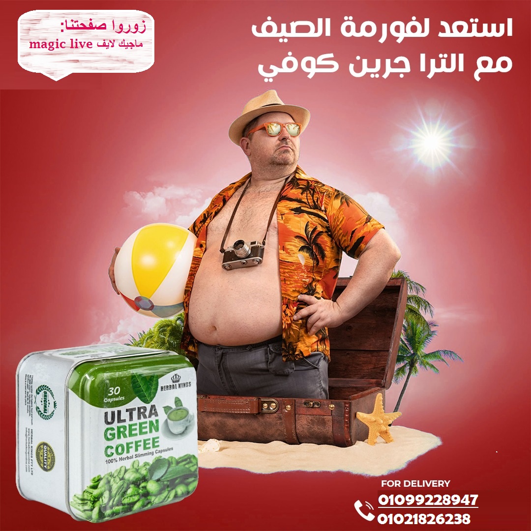 كبسولات ألترا جرين كوفي