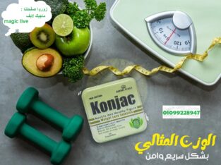 حبوب كونجاك للتخسيس