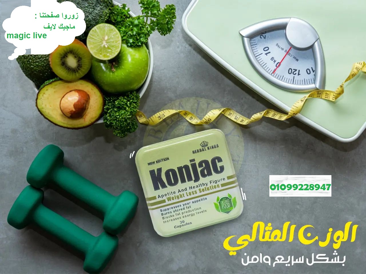 حبوب كونجاك للتخسيس