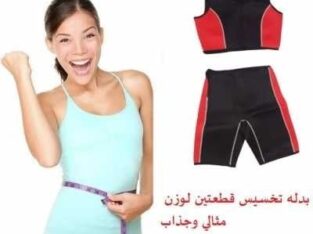 بدلة تخسيس قطعتين لخسارة الوزن