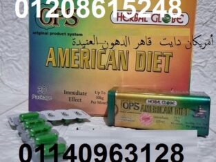 كبسولات اميركان دايت لحرق الدهون 01208615248