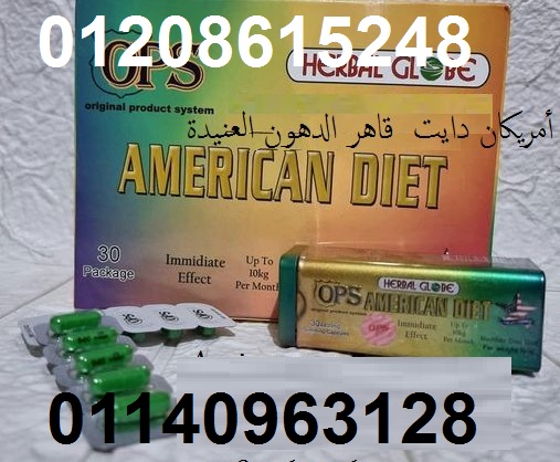 كبسولات اميركان دايت لحرق الدهون 01208615248