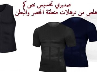 صديري تخسيس نص كم للتخلص من ترهلات منطقة الخصر