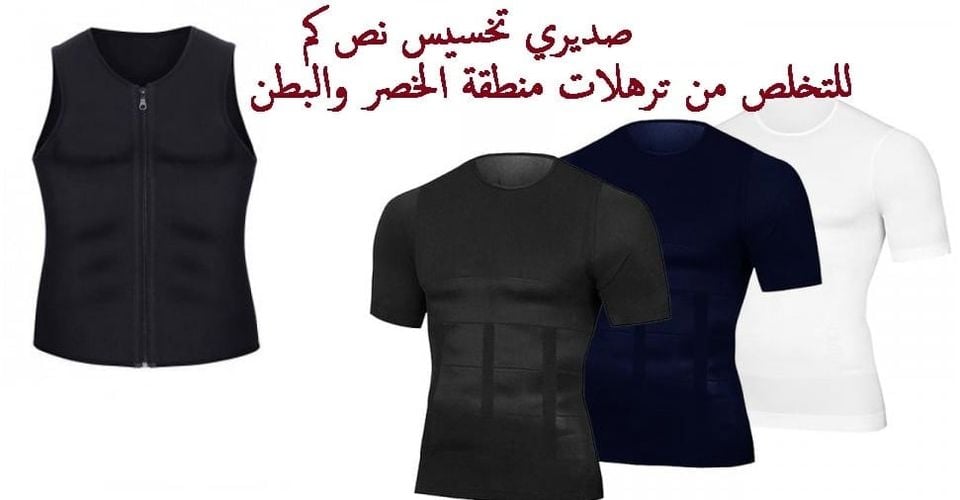 صديري تخسيس نص كم للتخلص من ترهلات منطقة الخصر