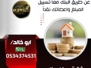قرض عقاري سكني مدعوم