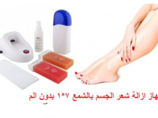 جهاز ازالة شعر الجسم بالشمع 7*1 بدون الم