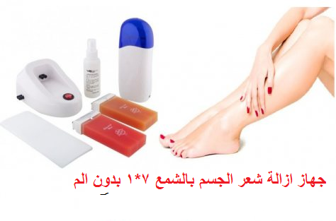 جهاز ازالة شعر الجسم بالشمع 7*1 بدون الم
