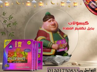 Slim Bodyاقراص سليم بودي لاإنقاص الوزن بشكل طبيعي