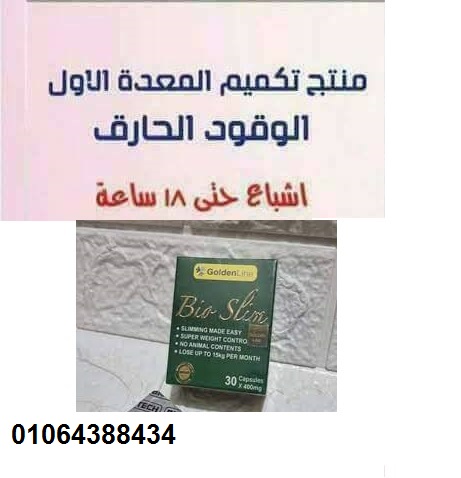 كبسولات بيو سليم | Bioslim الممتازة لتقليل الشهية
