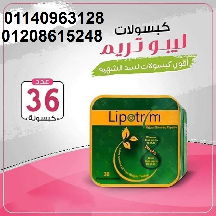 كبسولات ليبوتريم لتفتيت الدهون وحرق 01208615248