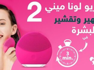 فرشاه فوريو لونا لتنظيف البشره ومساج الوجه