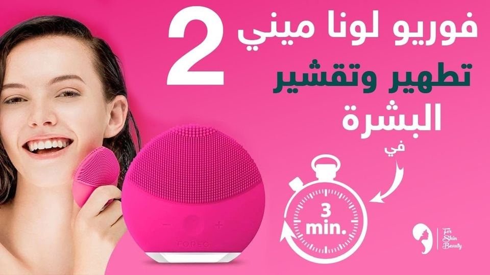 فرشاه فوريو لونا لتنظيف البشره ومساج الوجه