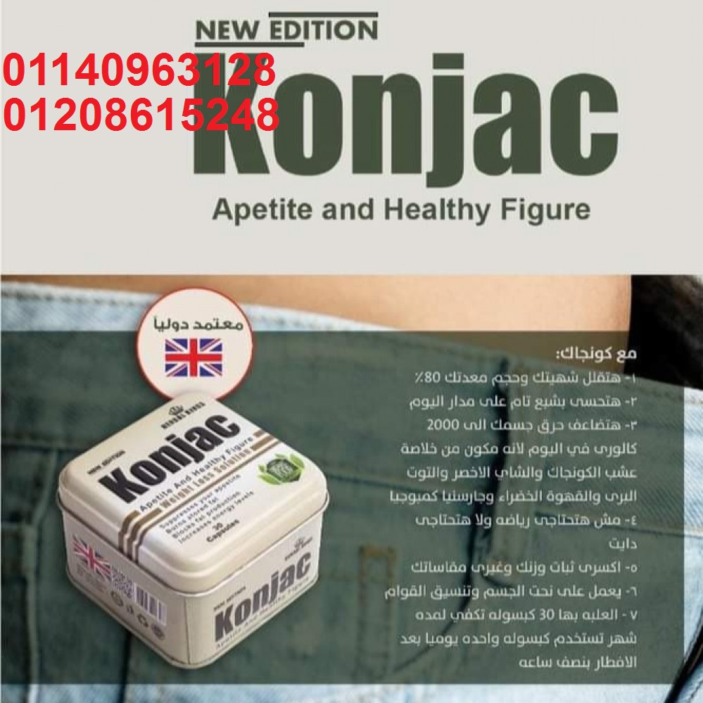 كبسولات كونجاك للتخسيس 01140963128