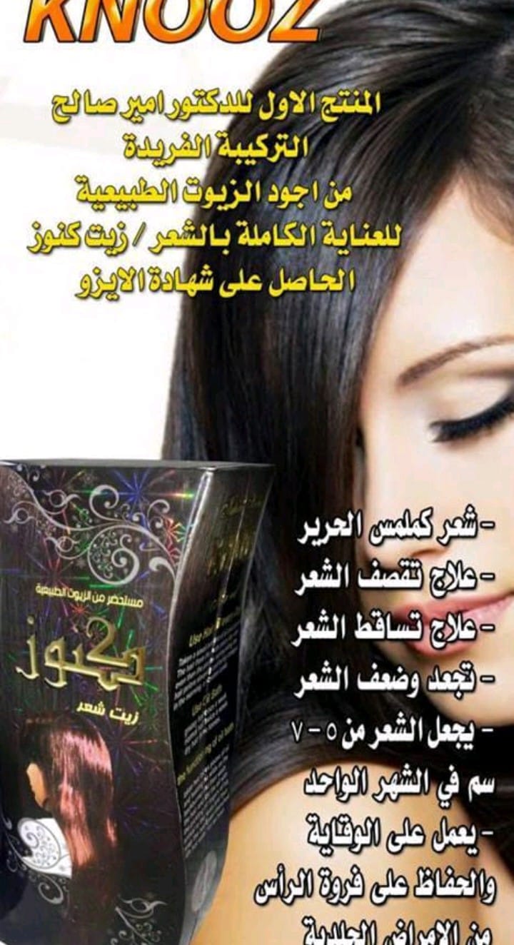 زيت كنوز لعلاج الشعر