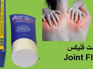 كريم جونت فليكس لعلاج المفاصل Joint FleX