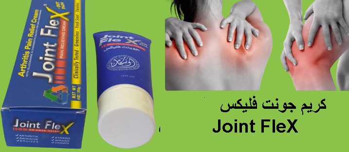 كريم جونت فليكس لعلاج المفاصل Joint FleX